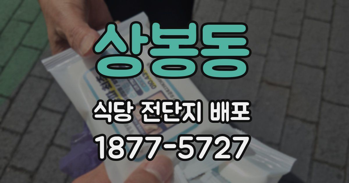 상봉동 식당 전단지 배포