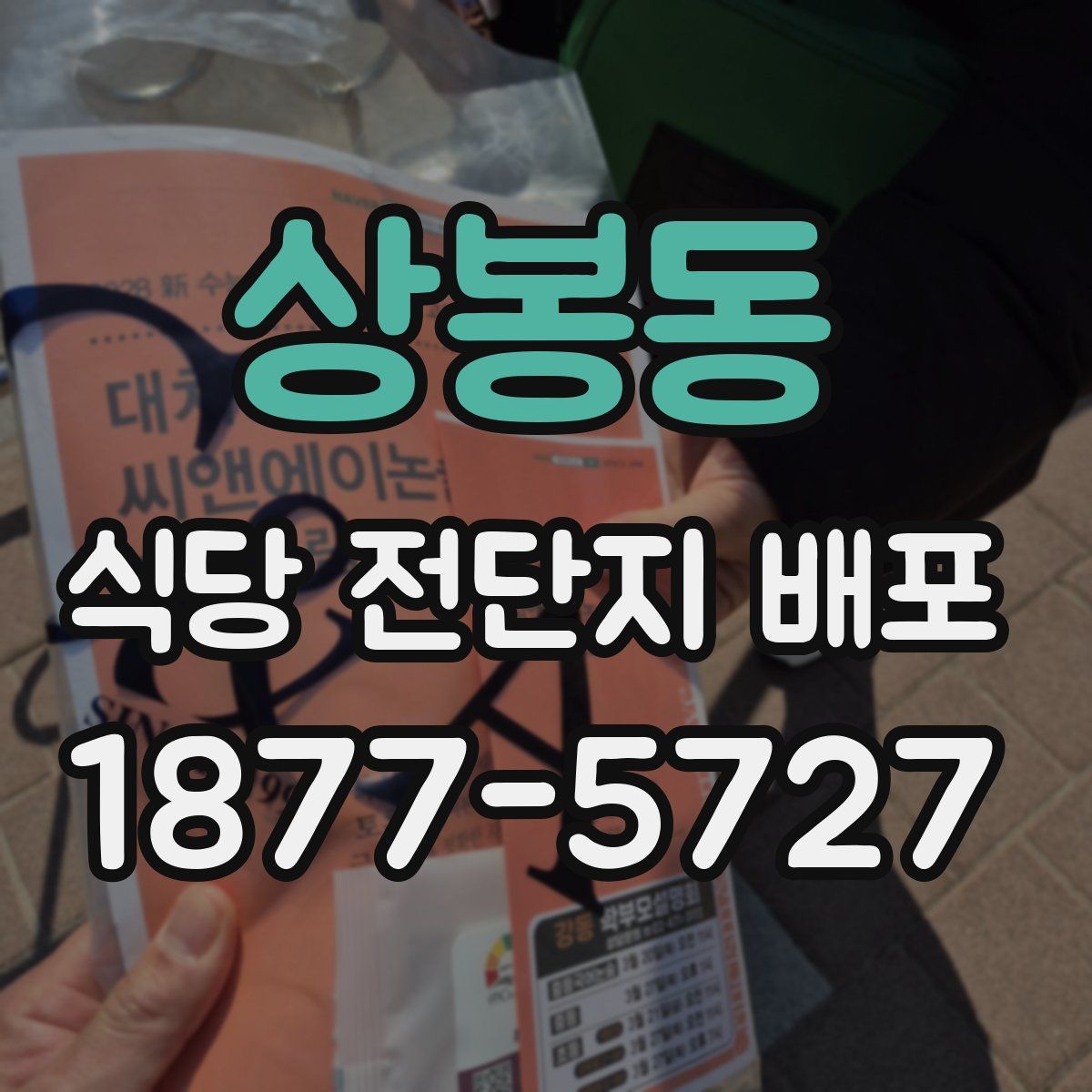 상봉동 식당 전단지 배포