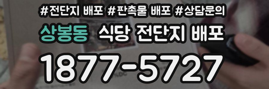상봉동 식당 전단지 배포