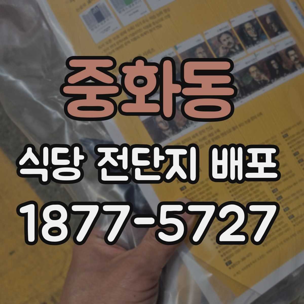 중화동 식당 전단지 배포