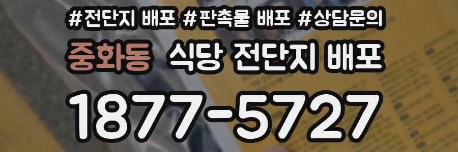 중화동 식당 전단지 배포