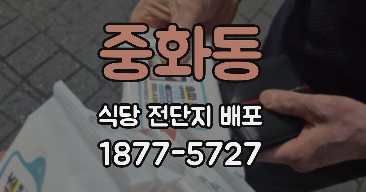 중화동 식당 전단지 배포