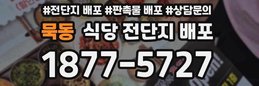 묵동 식당 전단지 배포