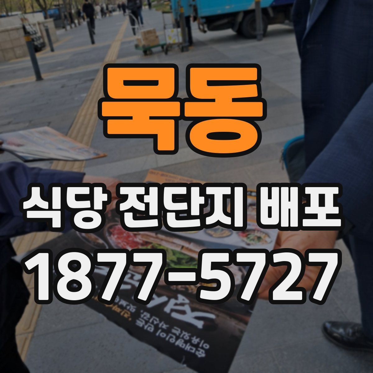 묵동 식당 전단지 배포