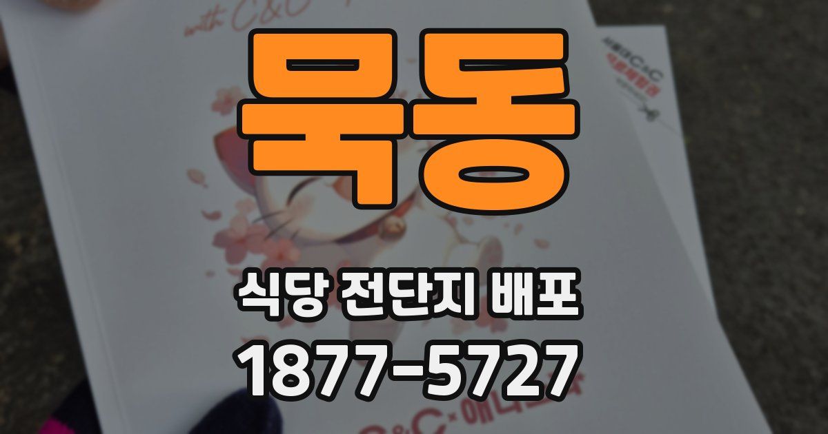 묵동 식당 전단지 배포
