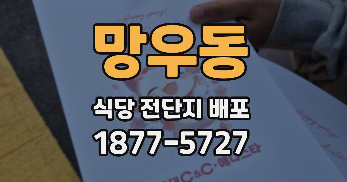 망우동 식당 전단지 배포