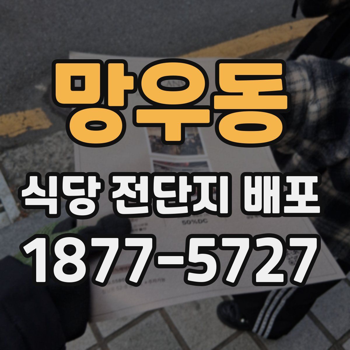 망우동 식당 전단지 배포