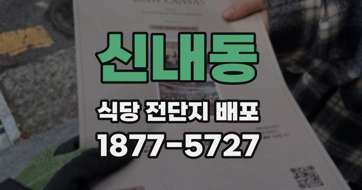 신내동 식당 전단지 배포