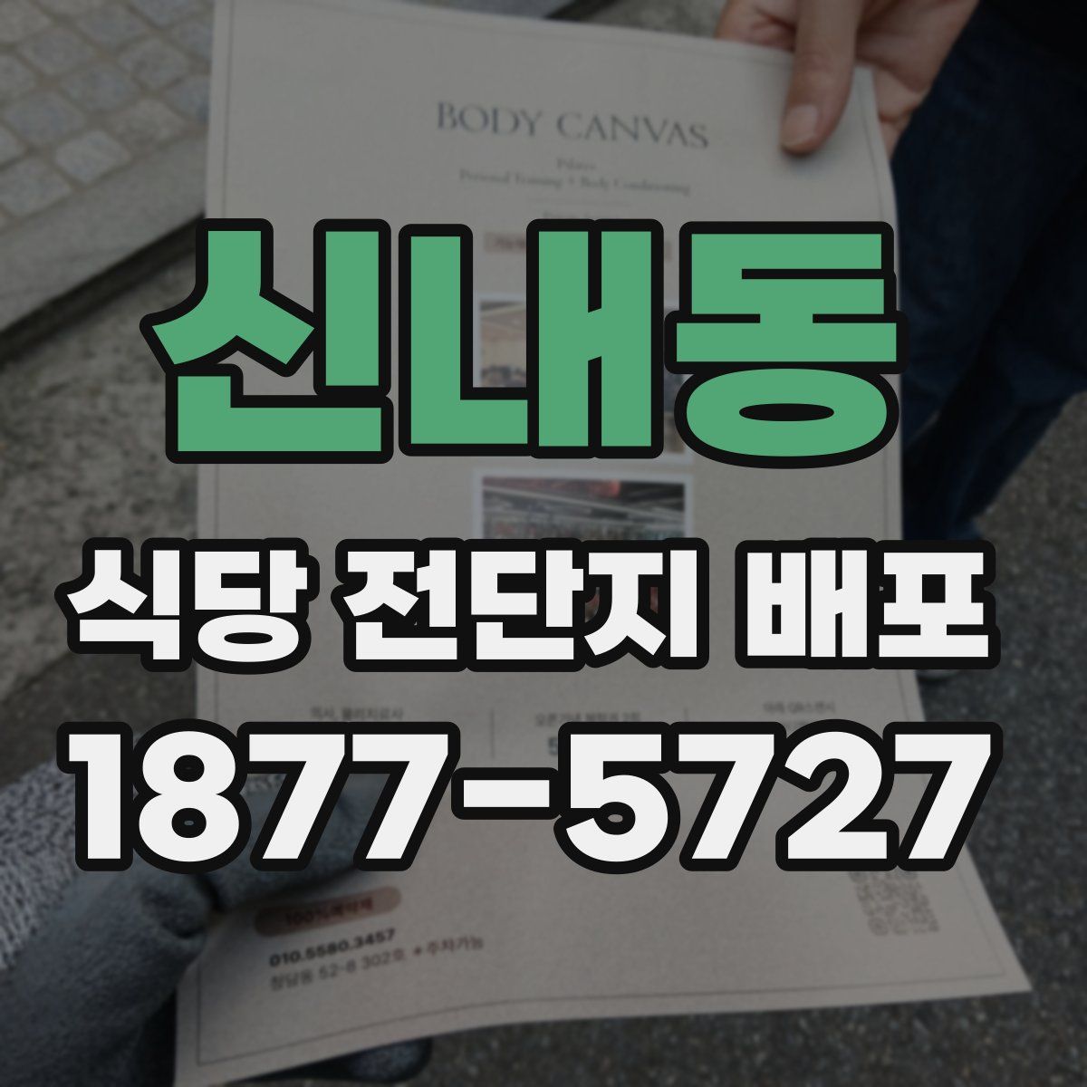 신내동 식당 전단지 배포
