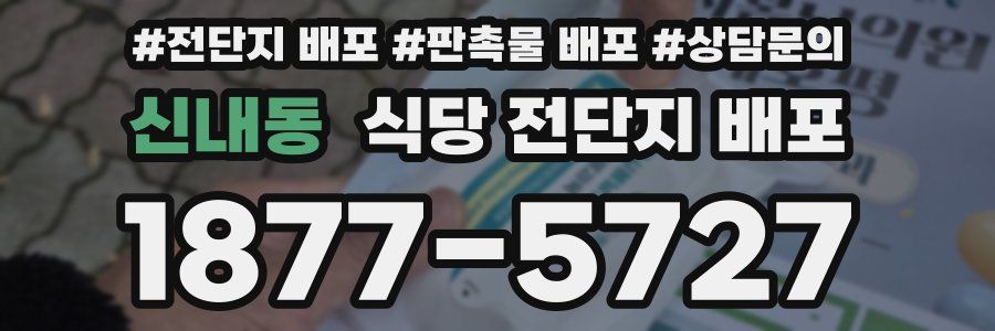 신내동 식당 전단지 배포