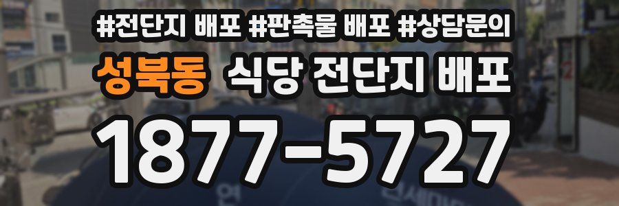 성북동 식당 전단지 배포