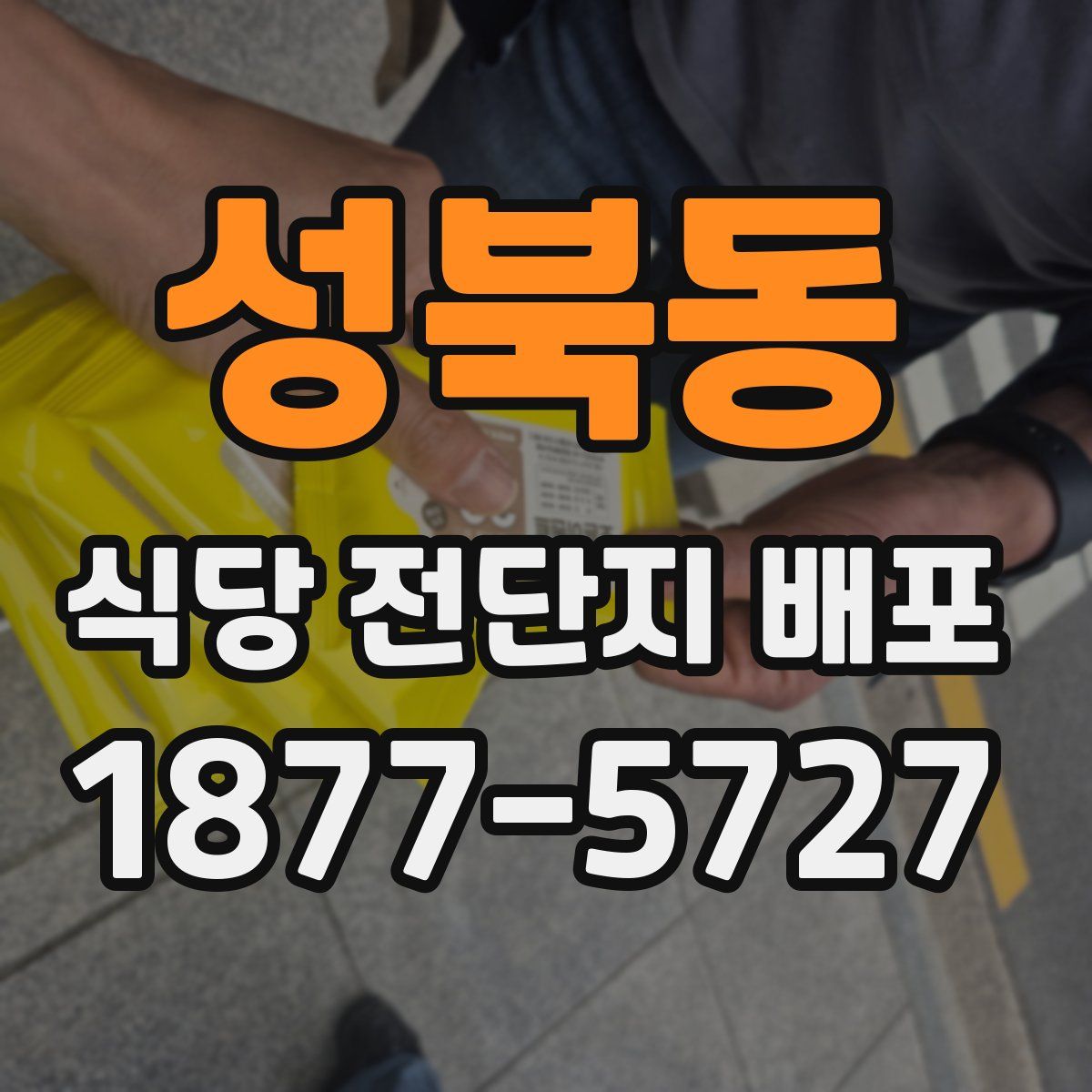 성북동 식당 전단지 배포