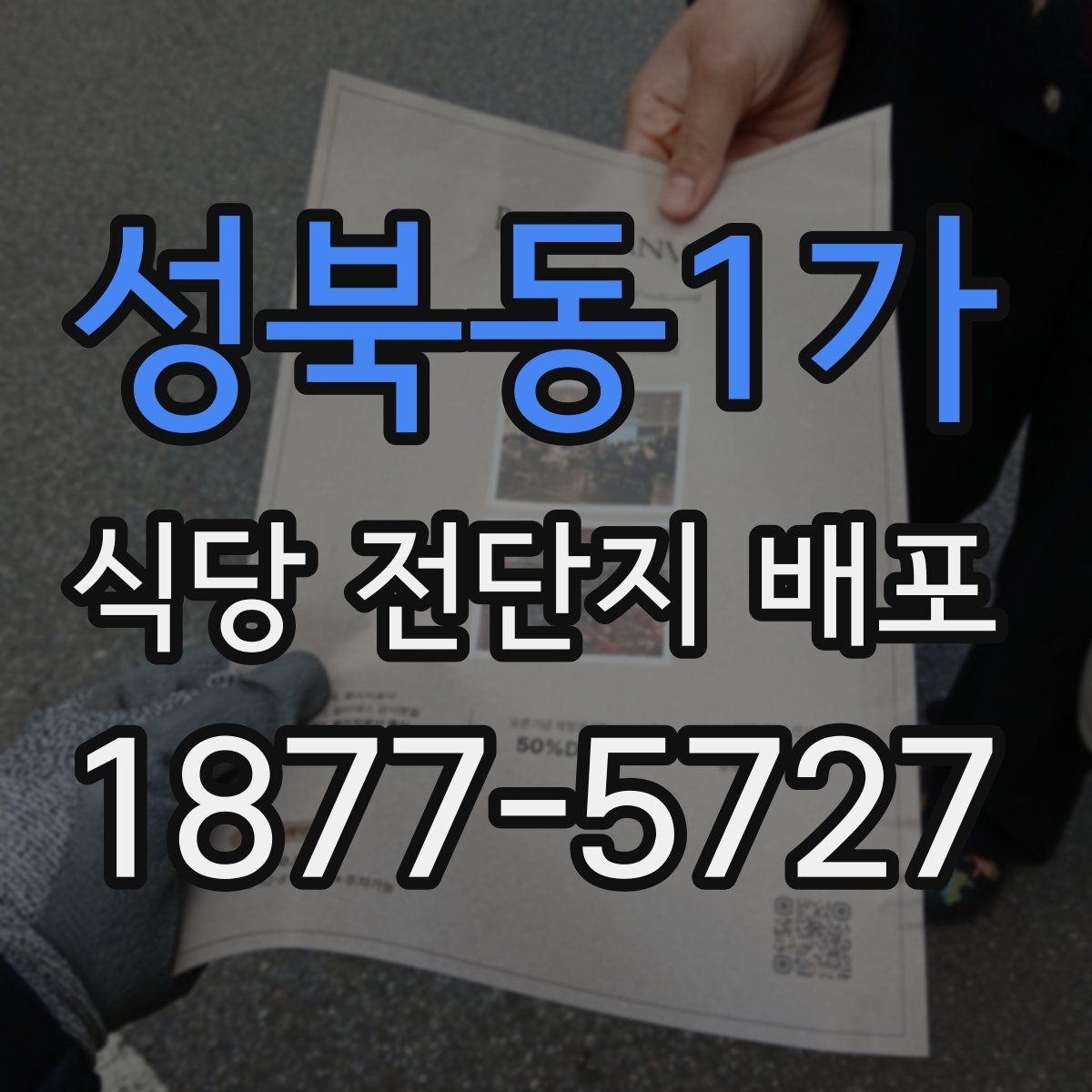 성북동1가 식당 전단지 배포