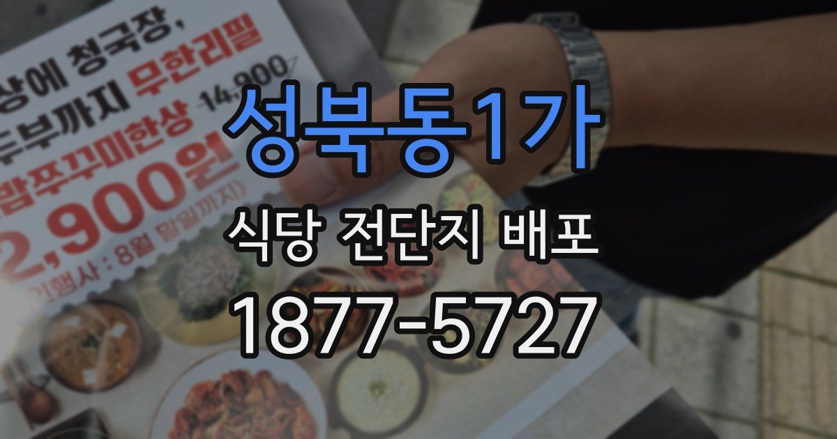 성북동1가 식당 전단지 배포