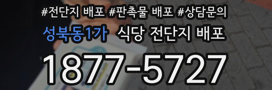 성북동1가 식당 전단지 배포