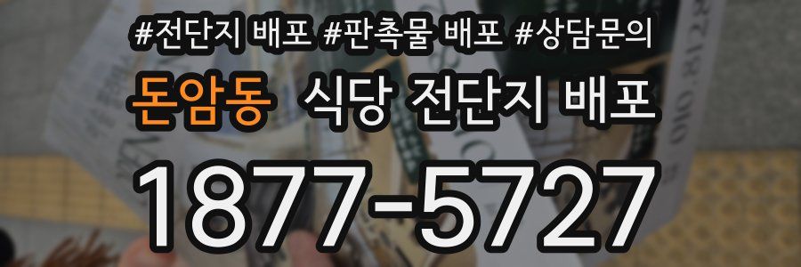 돈암동 식당 전단지 배포