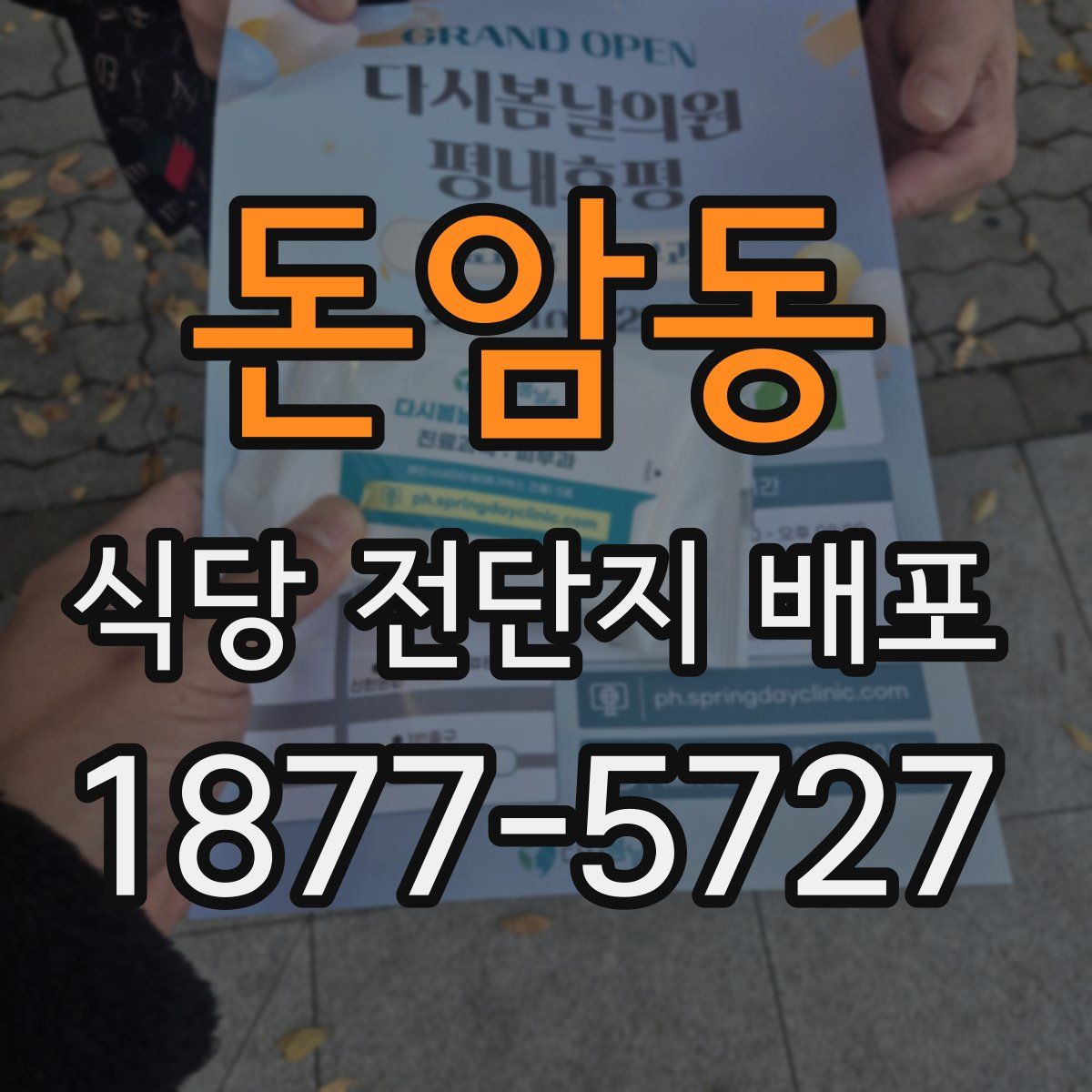 돈암동 식당 전단지 배포