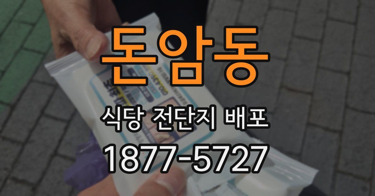 돈암동 식당 전단지 배포
