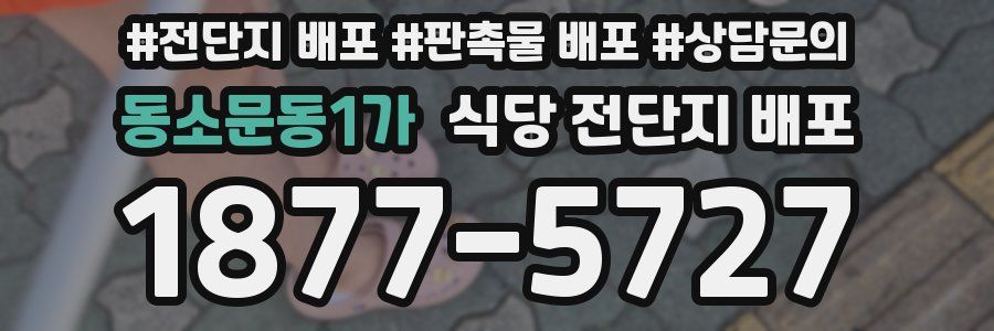 동소문동1가 식당 전단지 배포