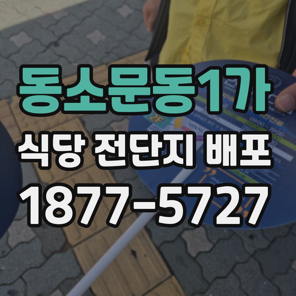 동소문동1가 식당 전단지 배포