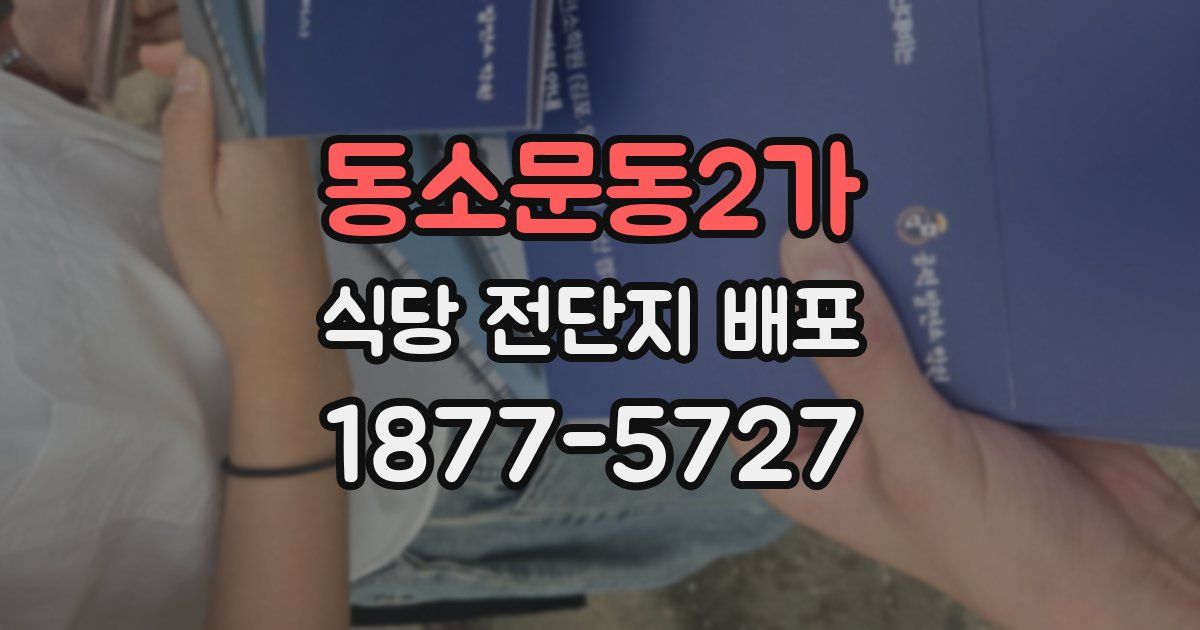동소문동2가 식당 전단지 배포