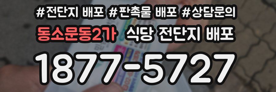 동소문동2가 식당 전단지 배포