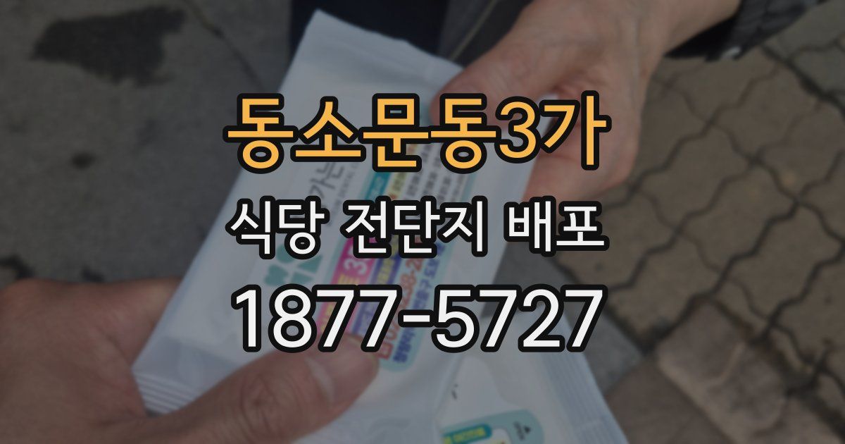 동소문동3가 식당 전단지 배포