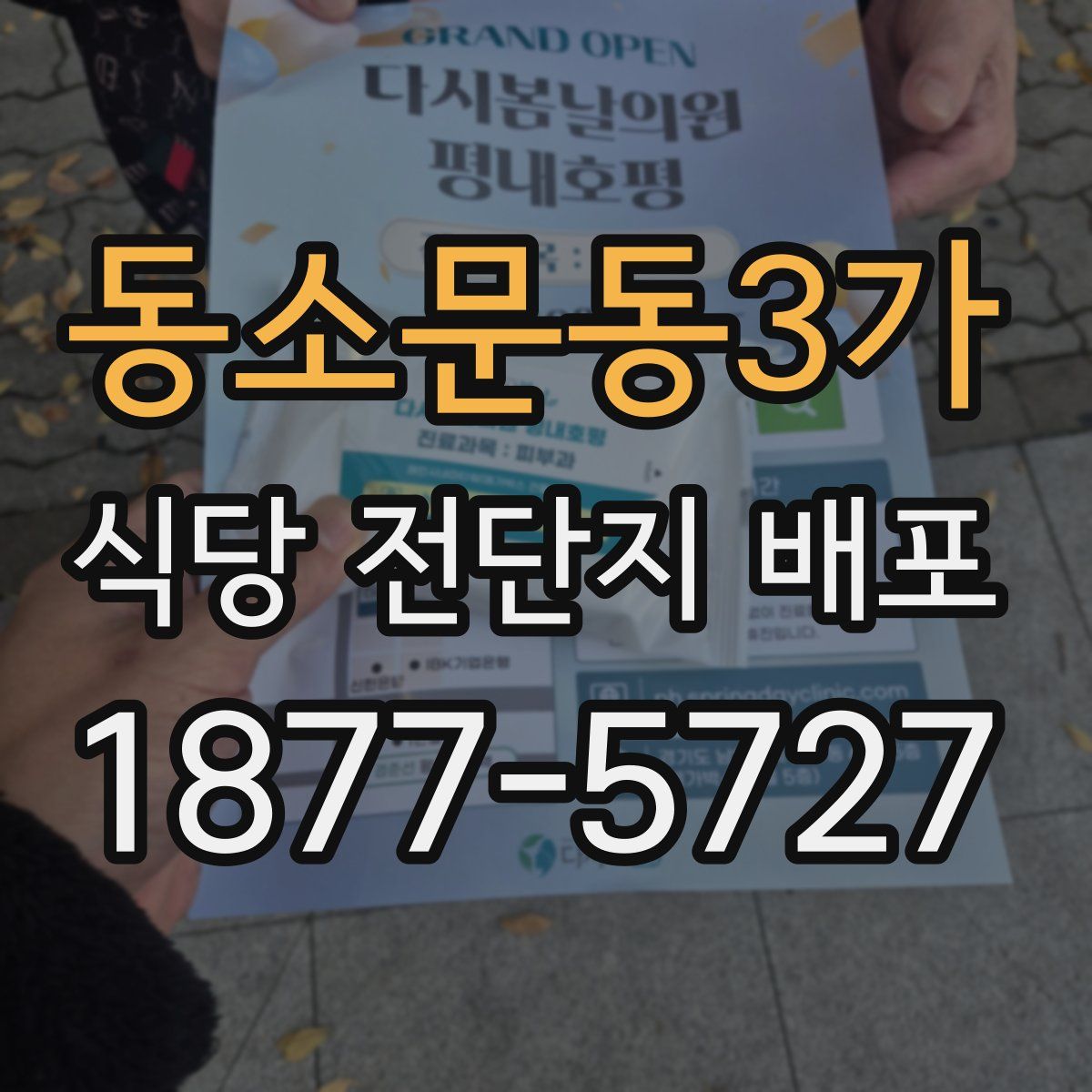 동소문동3가 식당 전단지 배포