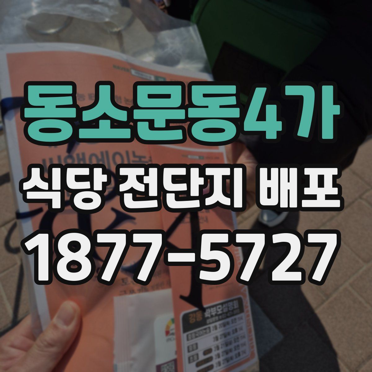 동소문동4가 식당 전단지 배포