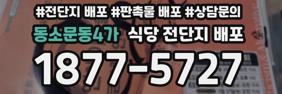 동소문동4가 식당 전단지 배포