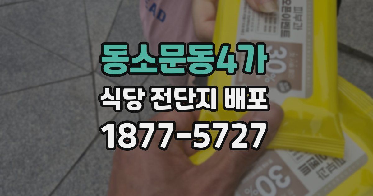 동소문동4가 식당 전단지 배포