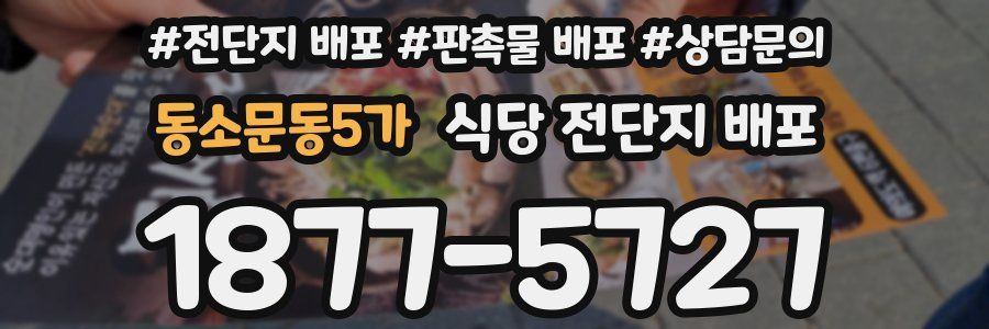 동소문동5가 식당 전단지 배포