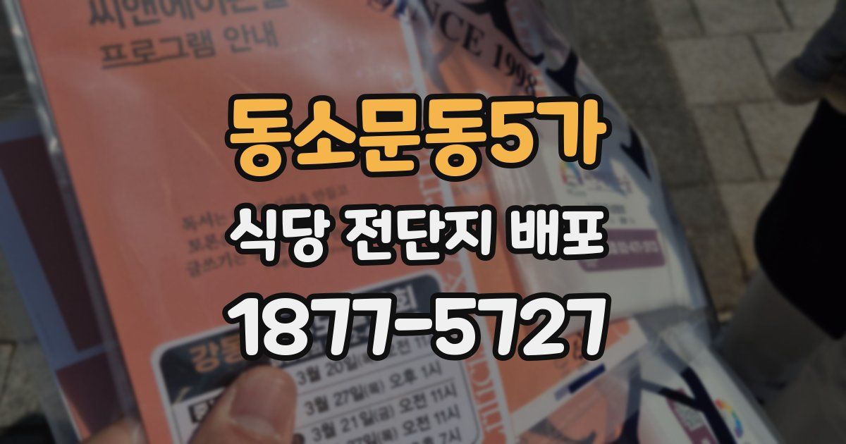 동소문동5가 식당 전단지 배포