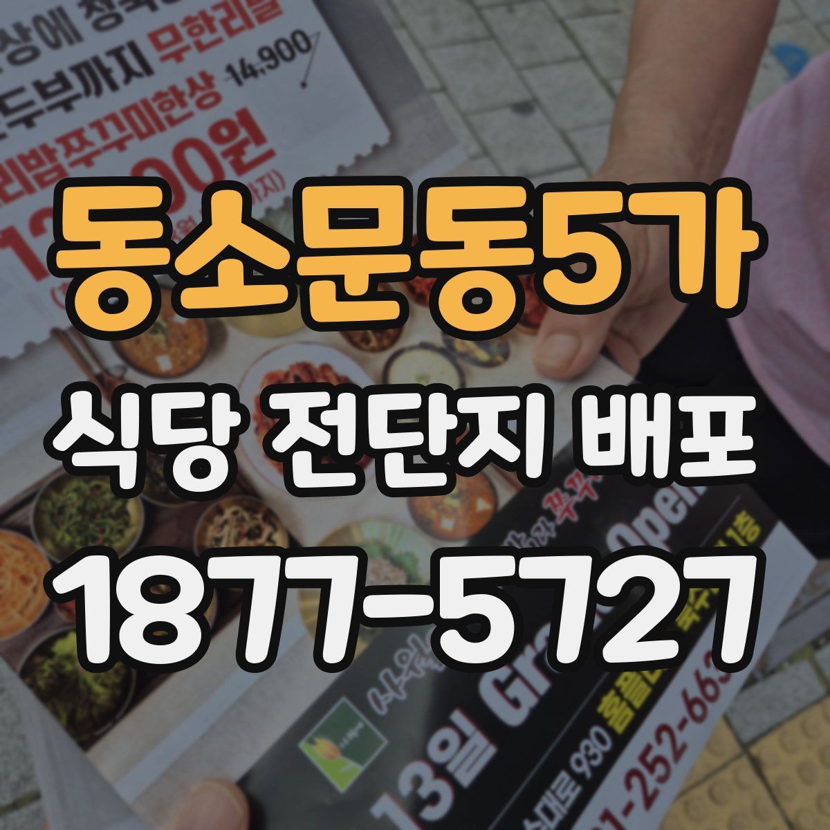 동소문동5가 식당 전단지 배포