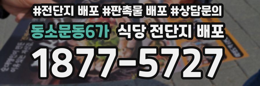 동소문동6가 식당 전단지 배포