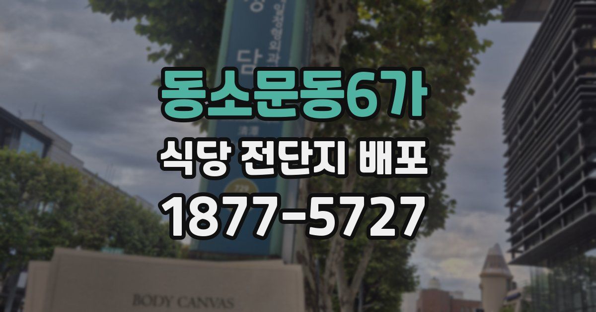 동소문동6가 식당 전단지 배포
