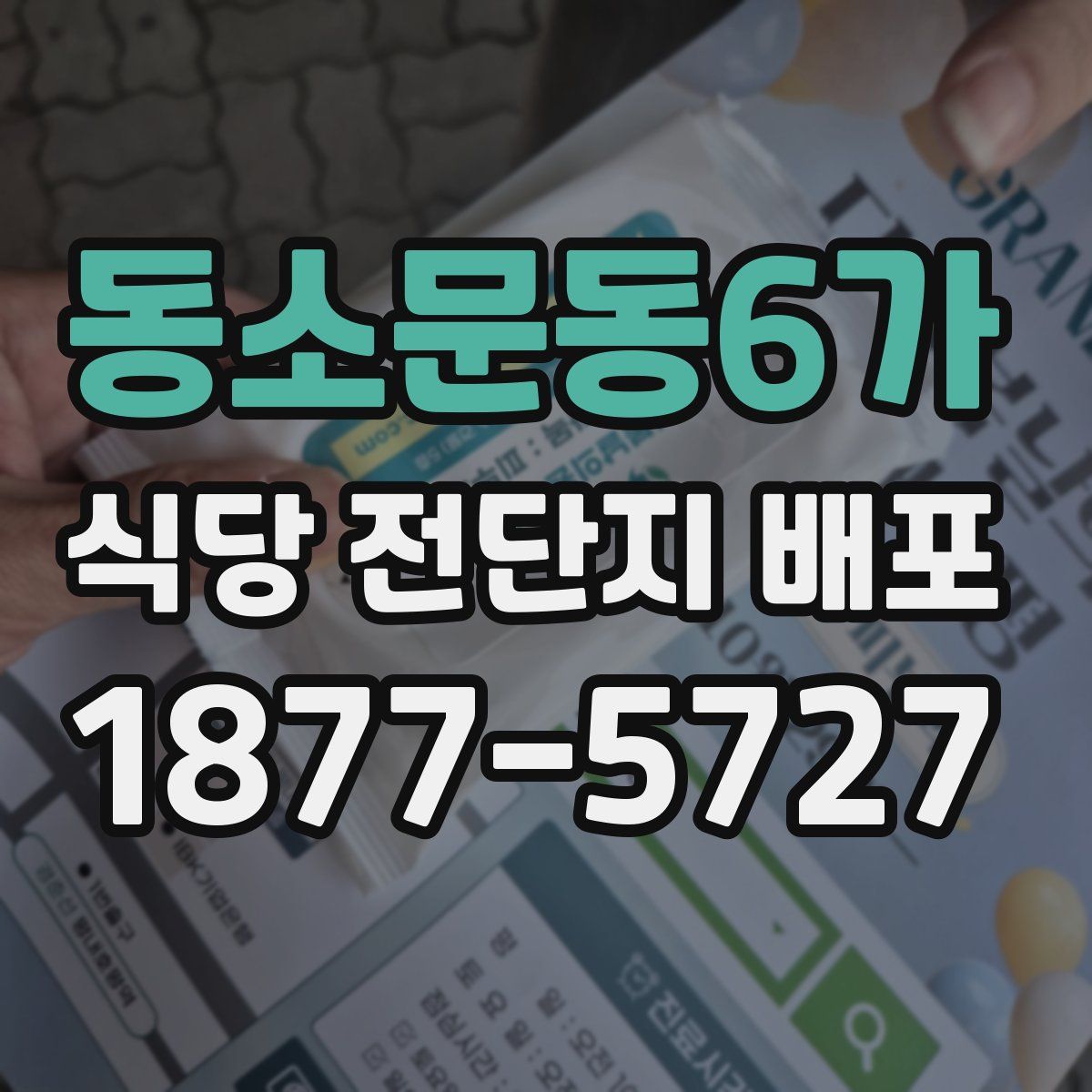동소문동6가 식당 전단지 배포