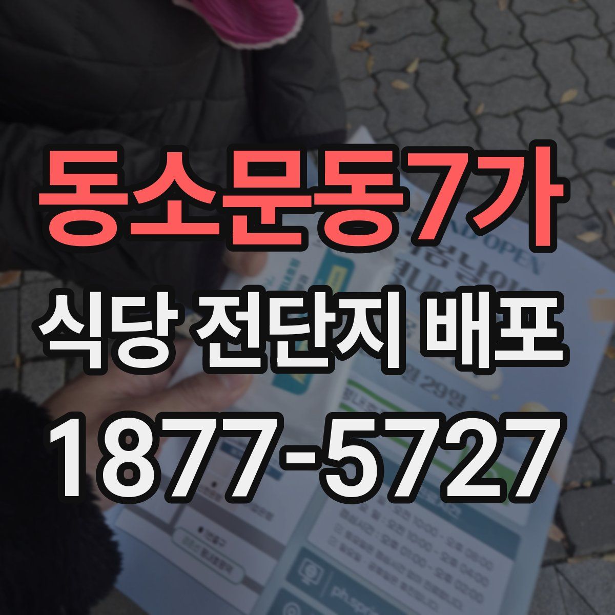 동소문동7가 식당 전단지 배포