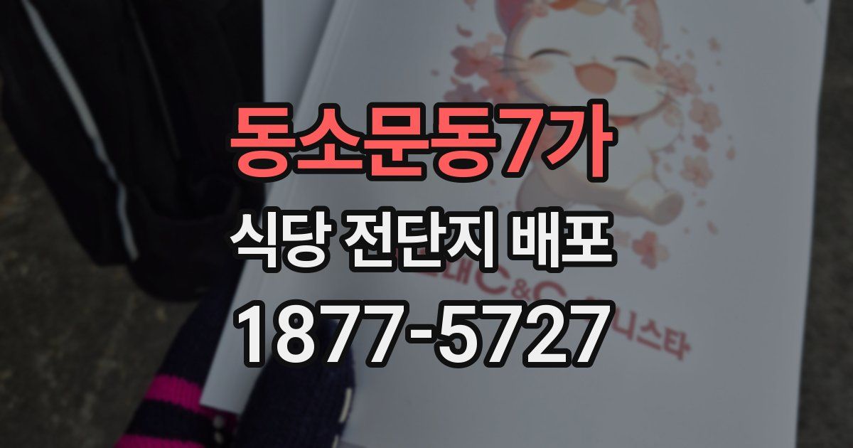 동소문동7가 식당 전단지 배포