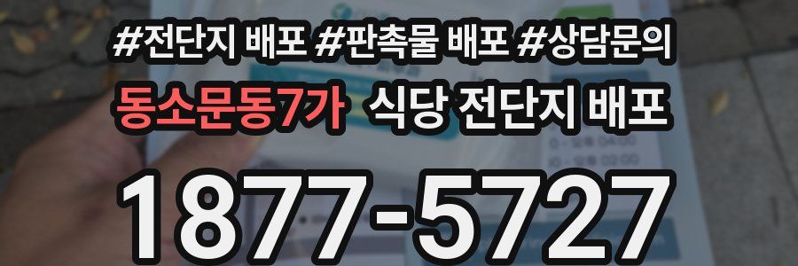 동소문동7가 식당 전단지 배포