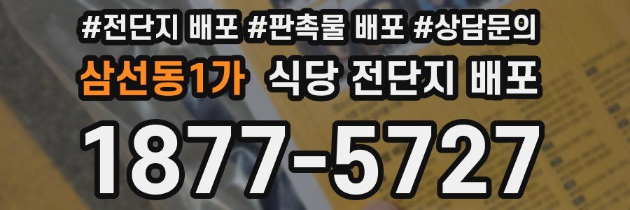 삼선동1가 식당 전단지 배포