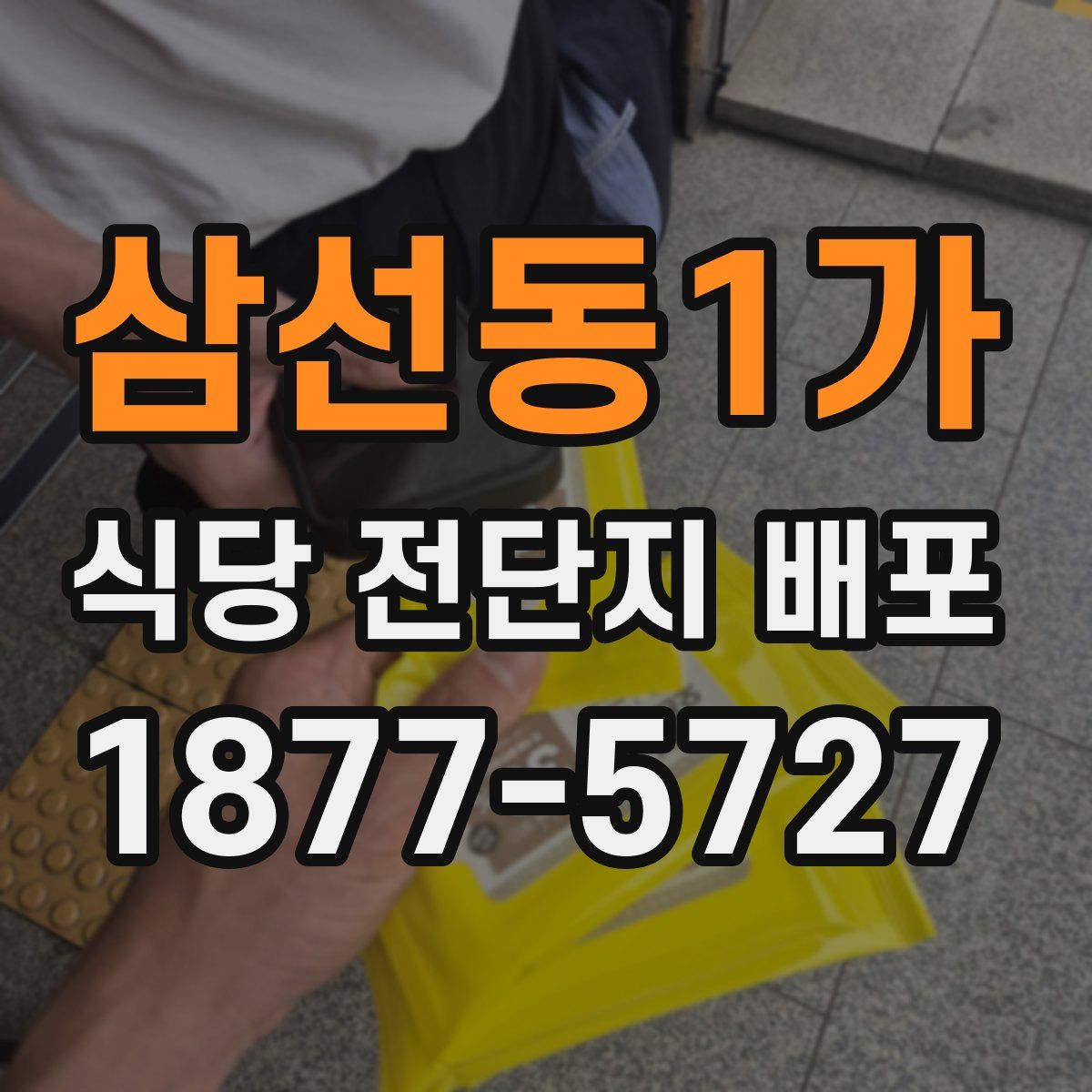 삼선동1가 식당 전단지 배포