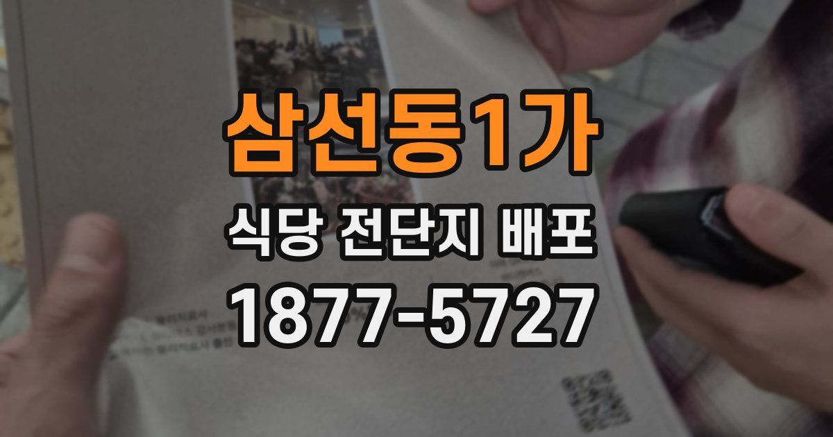 삼선동1가 식당 전단지 배포