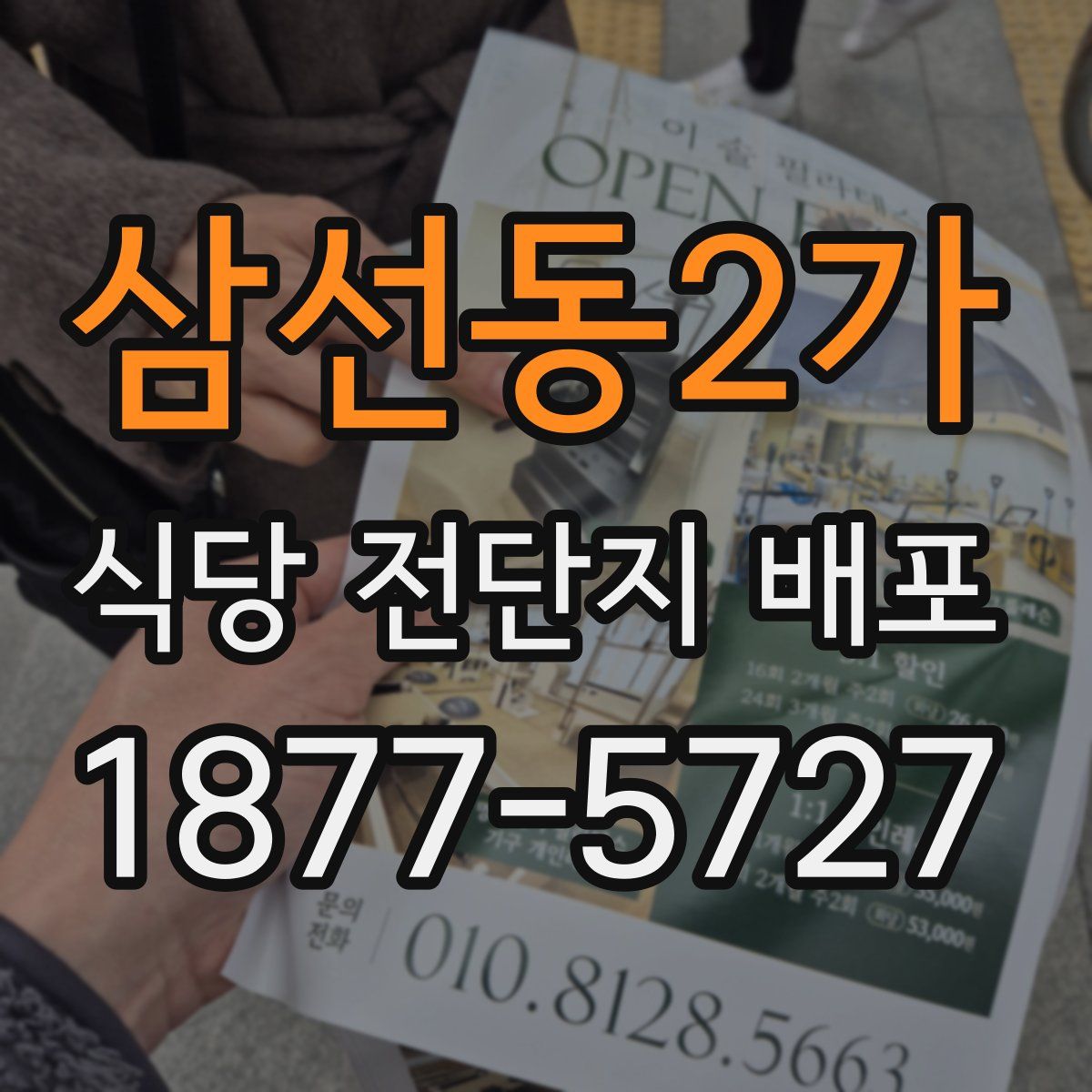 삼선동2가 식당 전단지 배포
