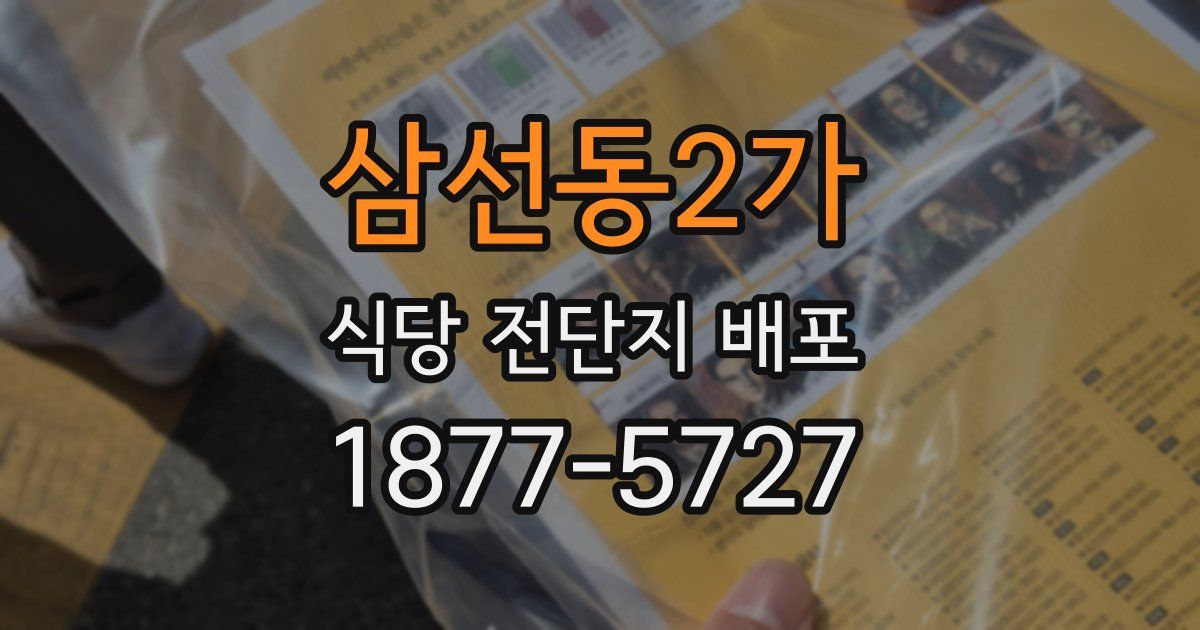 삼선동2가 식당 전단지 배포