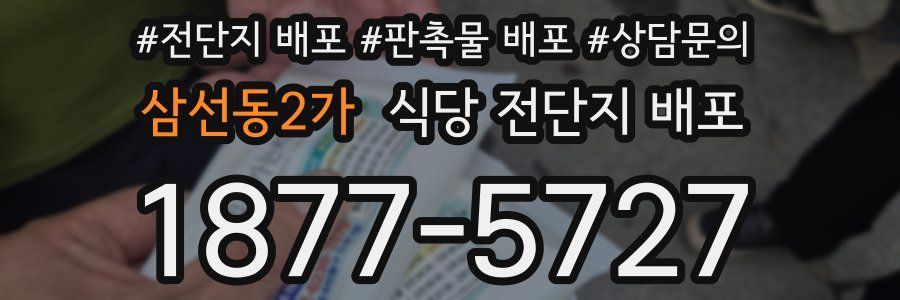 삼선동2가 식당 전단지 배포