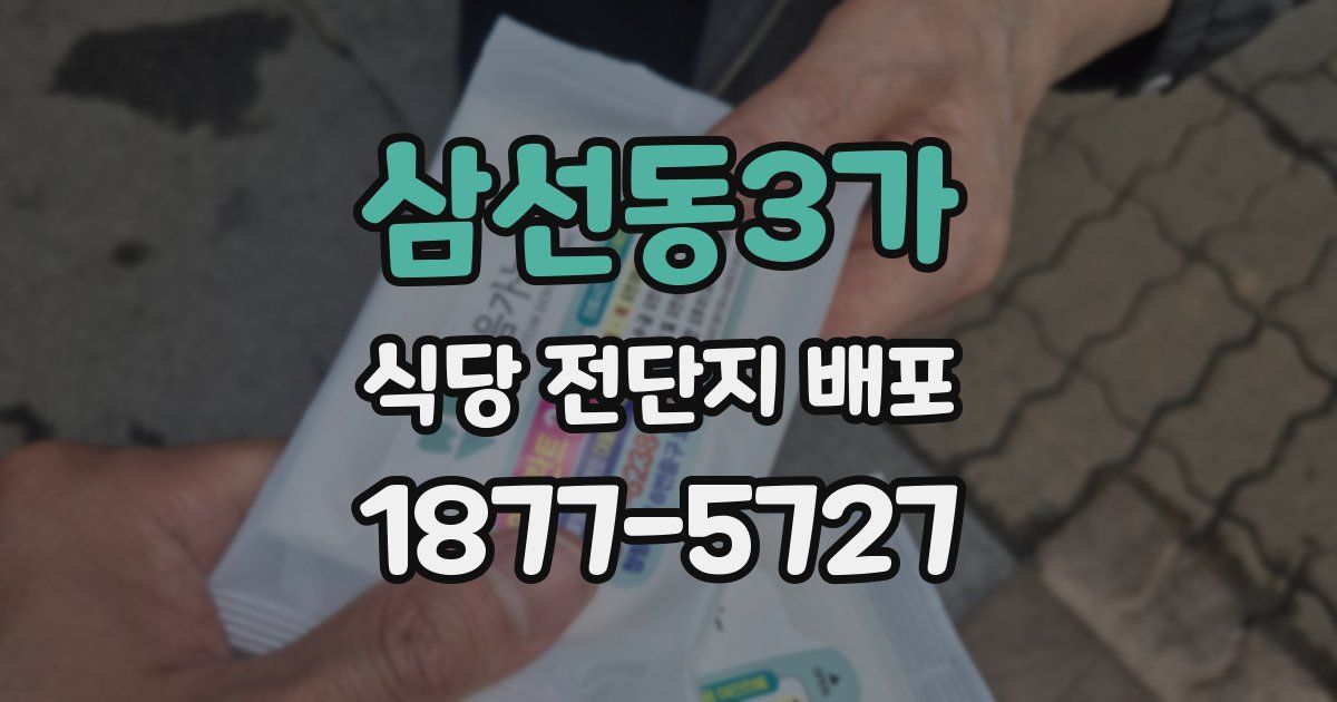 삼선동3가 식당 전단지 배포