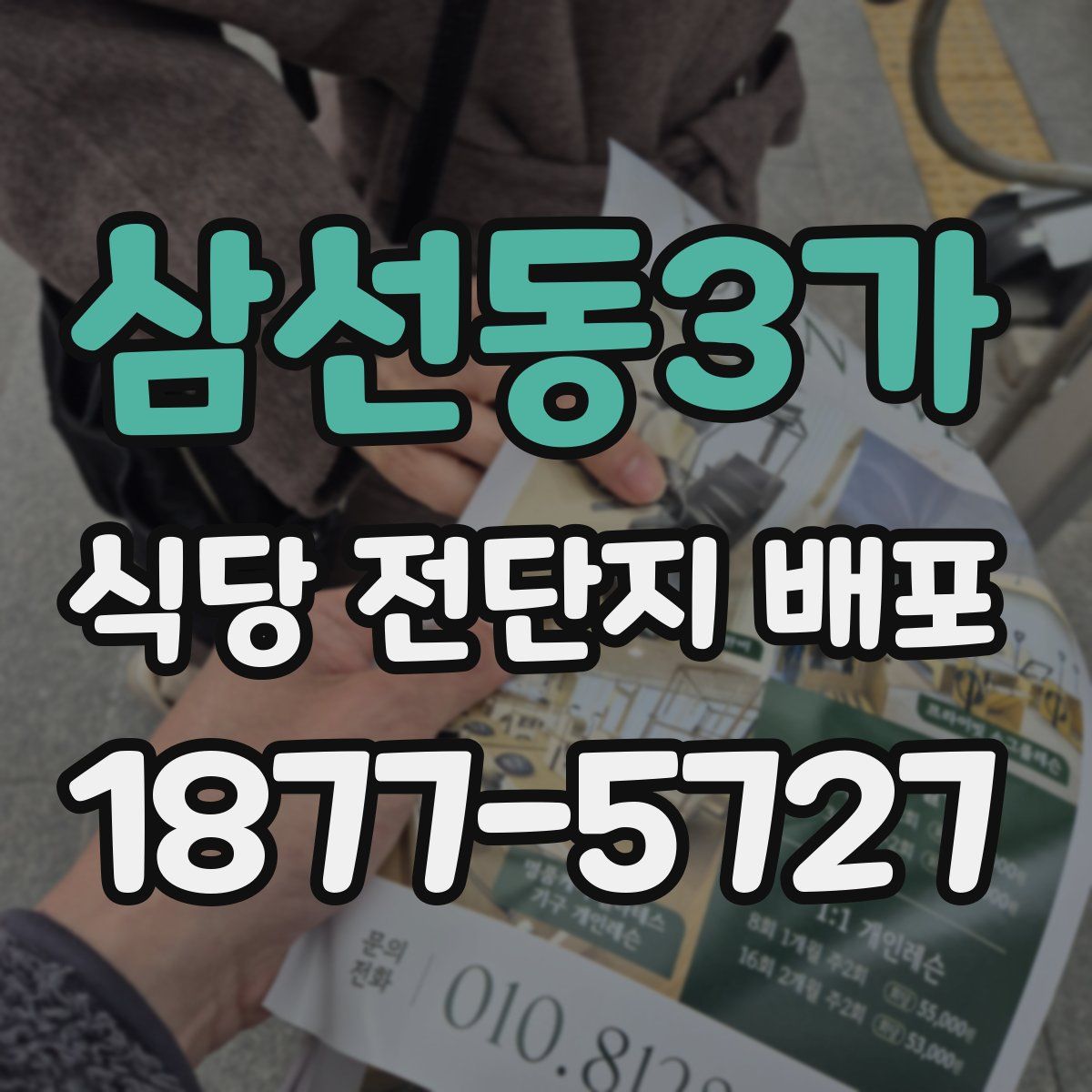 삼선동3가 식당 전단지 배포