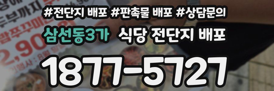 삼선동3가 식당 전단지 배포