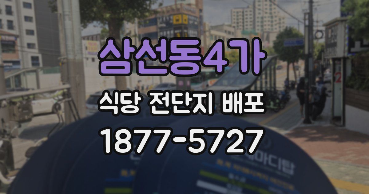삼선동4가 식당 전단지 배포